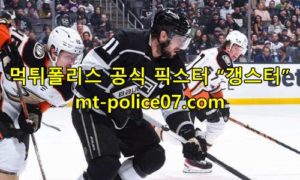 12월3일 NHL LA 킹스 캘거리 플레임스 분석 먹폴 갱스터 12월3일 NHL LA 킹스 캘거리 플레임스 분석 먹폴 갱스터