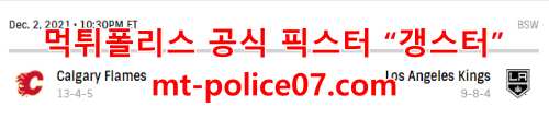 12월3일 NHL LA 킹스 캘거리 플레임스 분석 먹폴 갱스터