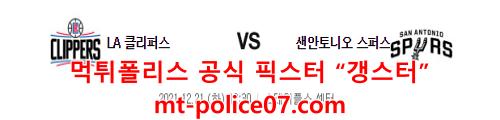 12월21일 NBA LA클리퍼스 샌안토니오 분석 먹폴 갱스터
