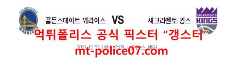 12월21일 NBA 골든스테이트 새크라멘토 분석 먹폴 갱스터