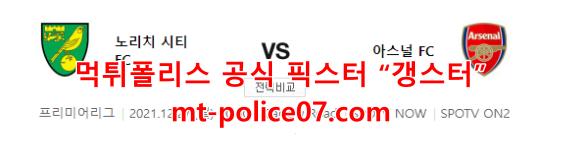 12월27일 프리미어리그 노리치 아스날 분석 먹폴 갱스터