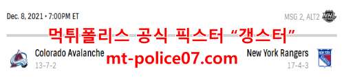 12월9일 NHL 뉴욕레인저스 콜로라도 애벌랜치 분석 먹폴 갱스터