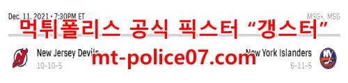 12월12일 NHL 뉴욕 아일랜더스 뉴저지 데블스 분석 먹폴 갱스터
