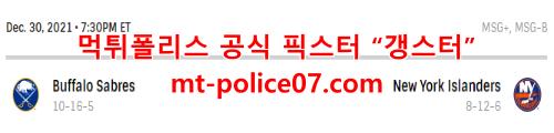 12월31일 NHL 뉴욕 아일랜더스 버팔로 세이버스 분석 먹폴 갱스터