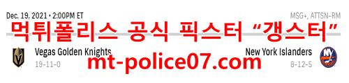 12월20일 NHL 뉴욕 아일랜더스 베가스 골든나이츠