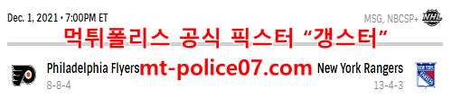12월2일 NHL 뉴욕레인저스 필라델피아 플라이어스 하키분석 먹폴 갱스터