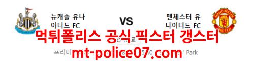 12월28일 프리미어리그 뉴캐슬 맨유 분석 먹폴 갱스터