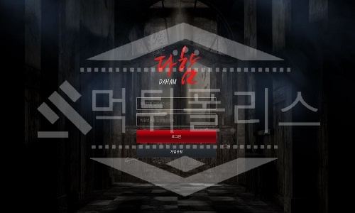 신규사이트 다함 먹튀폴리스에서 토토사이트 먹튀검증 먹튀확인중