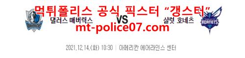 12월14일 NBA 댈러스 매버릭스 샬럿 호네츠 분석 먹폴 갱스터