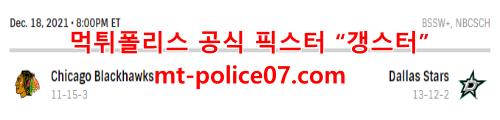 12월19일 NHL 댈러스 스타스 시카고 블랙호크스 분석 먹폴 갱스터