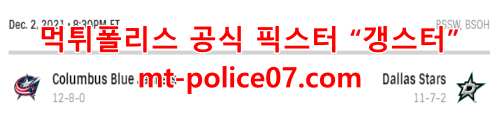 12월3일 NHL 댈러스 스타스 콜럼버스 블루 재키츠 분석 먹폴 갱스터