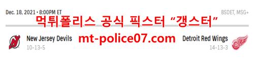 12월19일 NHL 디트로이트 뉴저지 분석 먹폴 갱스터