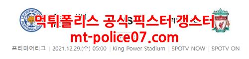 12월29일 EPL 레스터 리버풀 분석 먹폴 갱스터