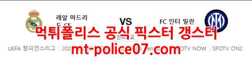 12월8일 챔피언스리그 레알마드리드 인터밀란 분석 먹폴 갱스터