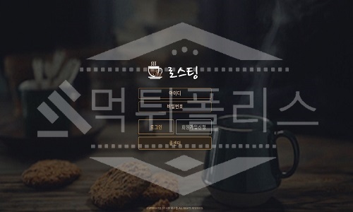로스팅 신규사이트