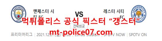 12월27일 프리미어리그 맨체스터C 레스터시티 분석 먹폴 갱스터