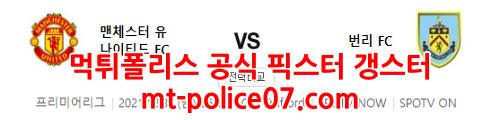 12월31일 프리미어리그 맨유 번리 분석 먹폴 갱스터