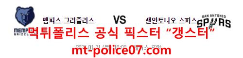 1월1일 NBA 멤피스 샌안토니오 분석 먹폴 갱스터