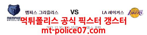 12월30일 NBA 멤피스 LA레이커스 분석 먹폴 갱스터