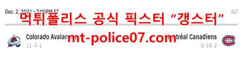 12월3일 NHL 몬트리올 캐나디언스 콜로라도 애벌랜치 분석 먹폴 갱스터