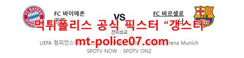 12월9일 챔피언스리그 바이에른뮌헨 바르셀로나 분석 먹폴 갱스터