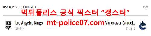 12월7일 NHL 밴쿠버 커넉스 LA킹스 분석 먹폴 갱스터