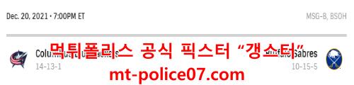 12월21일 NHL 버팔로 세이버스 콜럼버스 블루재키츠 분석 먹폴 갱스터
