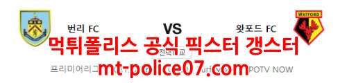 12월16일 프리미어리그 번리 왓포드 분석 먹폴 갱스터