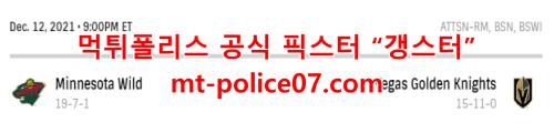 12월13일 NHL 베가스 골든나이츠 미네소타 와일드 분석 먹폴 갱스터