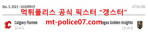 12월6일 NHL 베가스 골든나이츠 캘거리 플레임스 분석 먹폴 갱스터