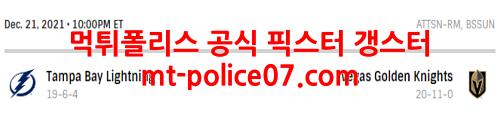 12월22일 NHL 베가스 골든나이츠 탬파베이 라이트닝 분석 먹폴 갱스터