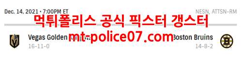 12월15일 NHL 보스턴 베가스 분석 먹폴 갱스터