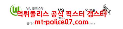 12월15일 분데스리가 볼프스부르크 쾰른 분석 먹폴 갱스터