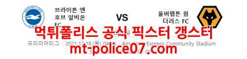 12월16일 프리미어리그 브라이튼 울버햄튼 분석 먹폴 갱스터