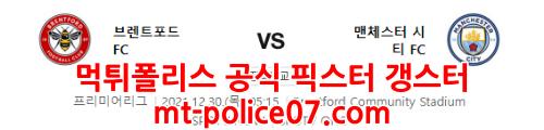 12월30일 EPL 브렌트포드 맨시티 분석 먹폴 갱스터