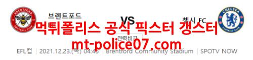 12월23일 EFL컵 브렌트포드 첼시 분석 먹폴 갱스터