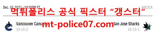 12월17일 NHL 산호세 밴쿠버 분석 먹폴 갱스터