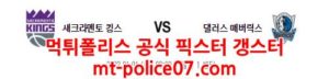 1월1일 NBA 새크라멘토 댈러스 분석