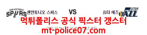 12월28일 NBA 샌안토니오 유타 분석 먹폴 갱스터