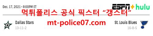 12월18일 NHL 세인트루이스 블루스 댈러스 스타스 분석 먹폴 갱스터