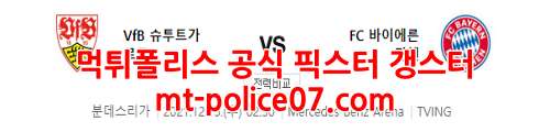 12월15일 분데스리가 슈투트가르트 바이에른 뮌헨 분석 먹폴 갱스터
