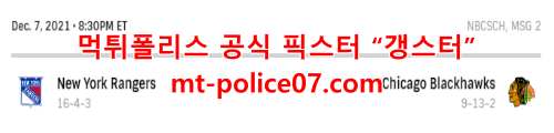 12월8일 NHL 시카고 뉴욕레인저스 분석 먹폴 갱스터
