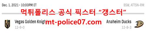 12월2일 NHL 애너하임 덕스 베가스 골든나이츠 하키분석 먹폴 갱스터