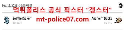 12월16일 NHL 애너하임 시애틀 분석 먹폴 갱스터