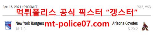 12월16일 NHL 애리조나 뉴욕레인저스 분석 먹폴 갱스터