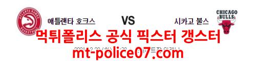 12월28일 NBA 애틀랜타 시카고 분석 먹폴 갱스터