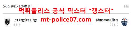 12월6일 NHL 에드먼튼 오일러스 LA 킹스 분석 먹폴 갱스터