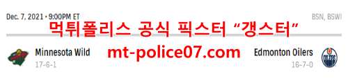 12월8일 NHL 에드먼튼 미네소타 분석 먹폴 갱스터