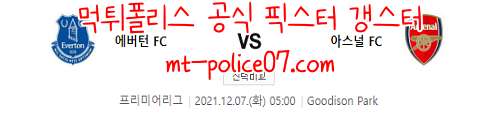 12월7일 프리미어리그 에버튼 아스날 분석 먹폴 갱스터