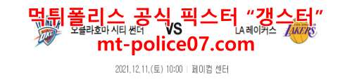 12월11일 NBA 오클라호마 시티 LA 레이커스 분석 먹폴 갱스터